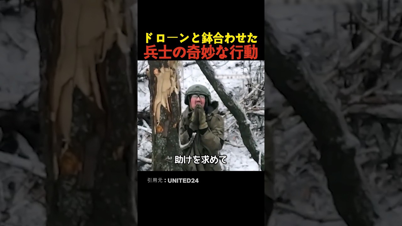 ドローンと鉢合わせた兵士の奇妙な行動