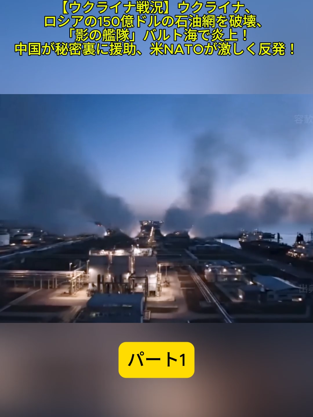 1[Situation de guerre en Ukraine]L'Ukraine détruit le réseau pétrolier russe de 15 milliards de dollars, la « flotte fantôme » prend feu dans la mer Baltique ! Chine