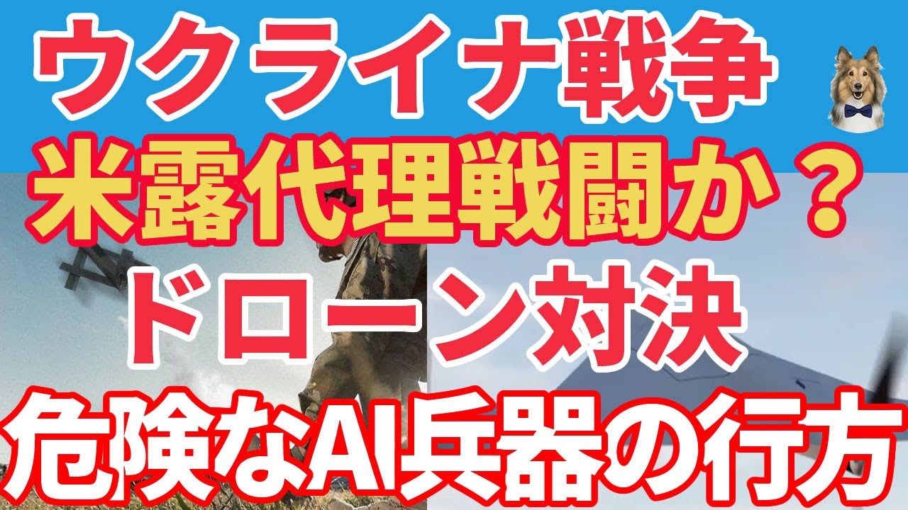 ウクライナ戦争のドローン対決！米露の代理戦闘はＡＩ兵器の戦い