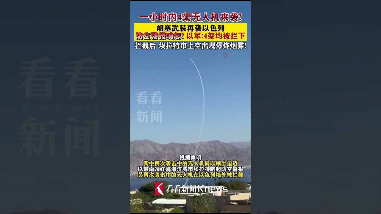 一小时内4架 胡塞武装向以色列发动无人机袭击#以色列#胡塞武装#无人机袭击#巴以冲突