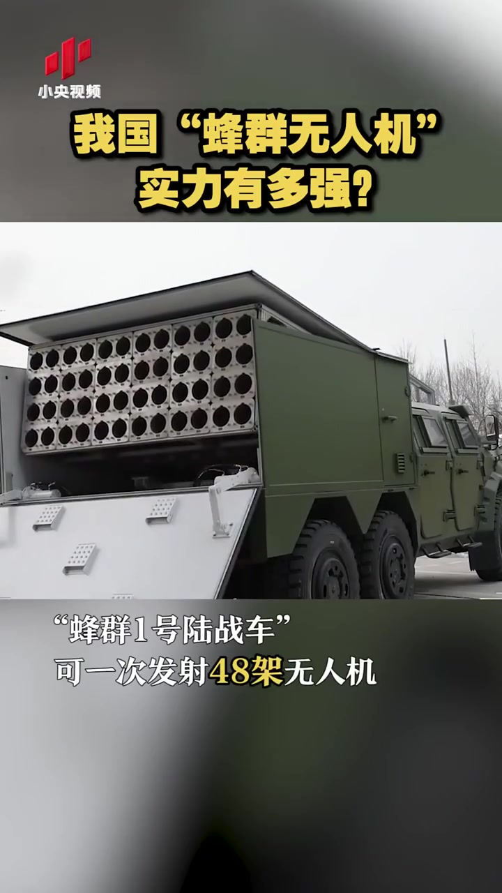 Le véhicule de combat terrestre chinois « Swarm 1 » peut lancer 48 drones à la fois, capables d'effectuer une reconnaissance sur une vaste zone et de nettoyer des frappes contre des cibles. Un seul soldat peut contrôler plusieurs véhicules et tirer 200 drones à la fois. (Quand les pauvres anti-Chine déclament, pensez d’abord à vous et à vous-même.