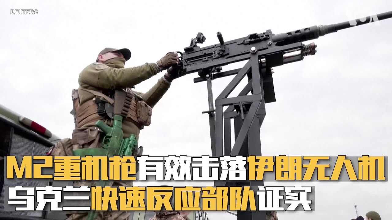M2重机枪有效击落伊朗无人机  乌克兰快速反应部队证实