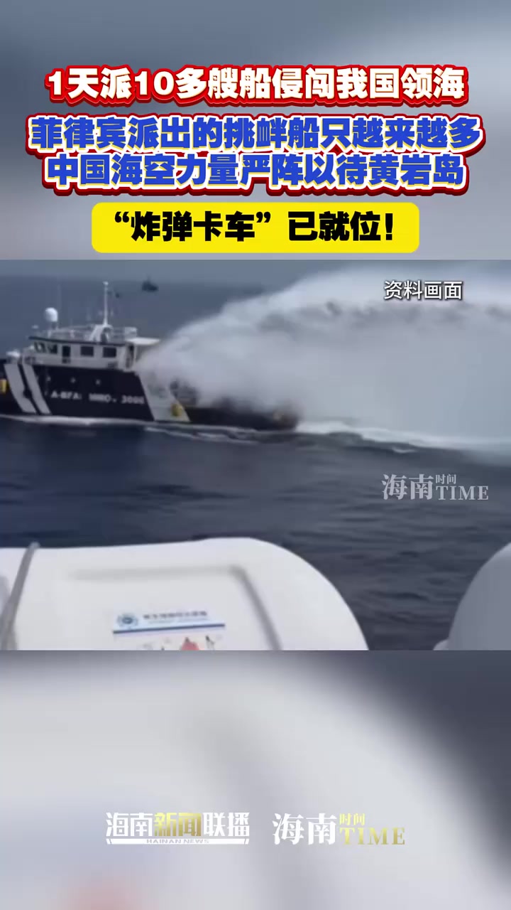 Un jour, plus de 10 navires ont été envoyés pour envahir les eaux territoriales de mon pays. Les Philippines envoyèrent de plus en plus de navires provocateurs. Les forces navales et aériennes chinoises étaient au complet, attendant que le « camion-bombe » à Scarborough Shoal soit en place !