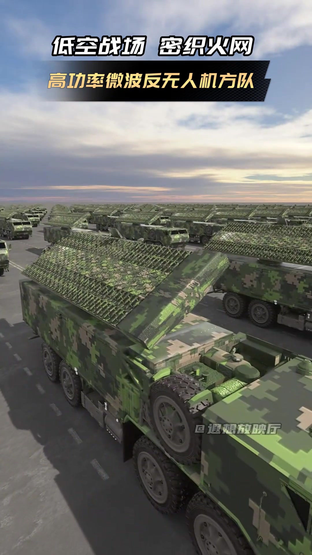 Champ de bataille à basse altitude, filet de feu densément tissé. Le fantasme d’une formation anti-drone micro-ondes. Les micro-ondes à haute énergie peuvent rapidement détruire les essaims de drones grâce à des frappes ponctuelles.