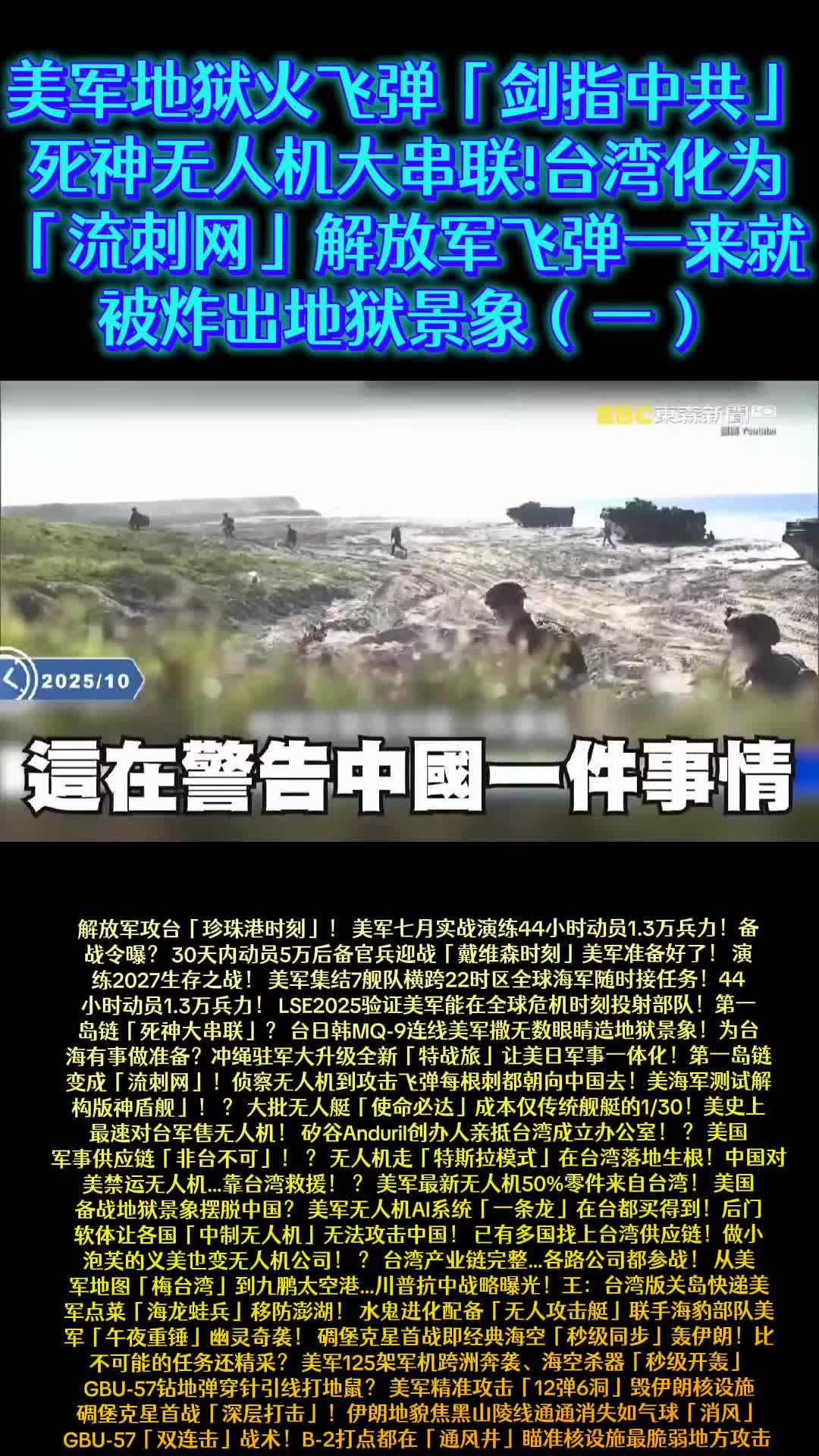 Les missiles Hellfire de l'armée américaine « pointent vers le PCC » et les drones de la mort sont en série ! Taïwan se transforme en un « filet d'épines » et les missiles de l'APL sont explosés dès leur arrivée (1) L'attaque de l'APL sur Taïwan est le « moment Pearl Harbor » ! Mobilisation de 44 heures de l'armée américaine pour un exercice de combat réel le 1er juillet
