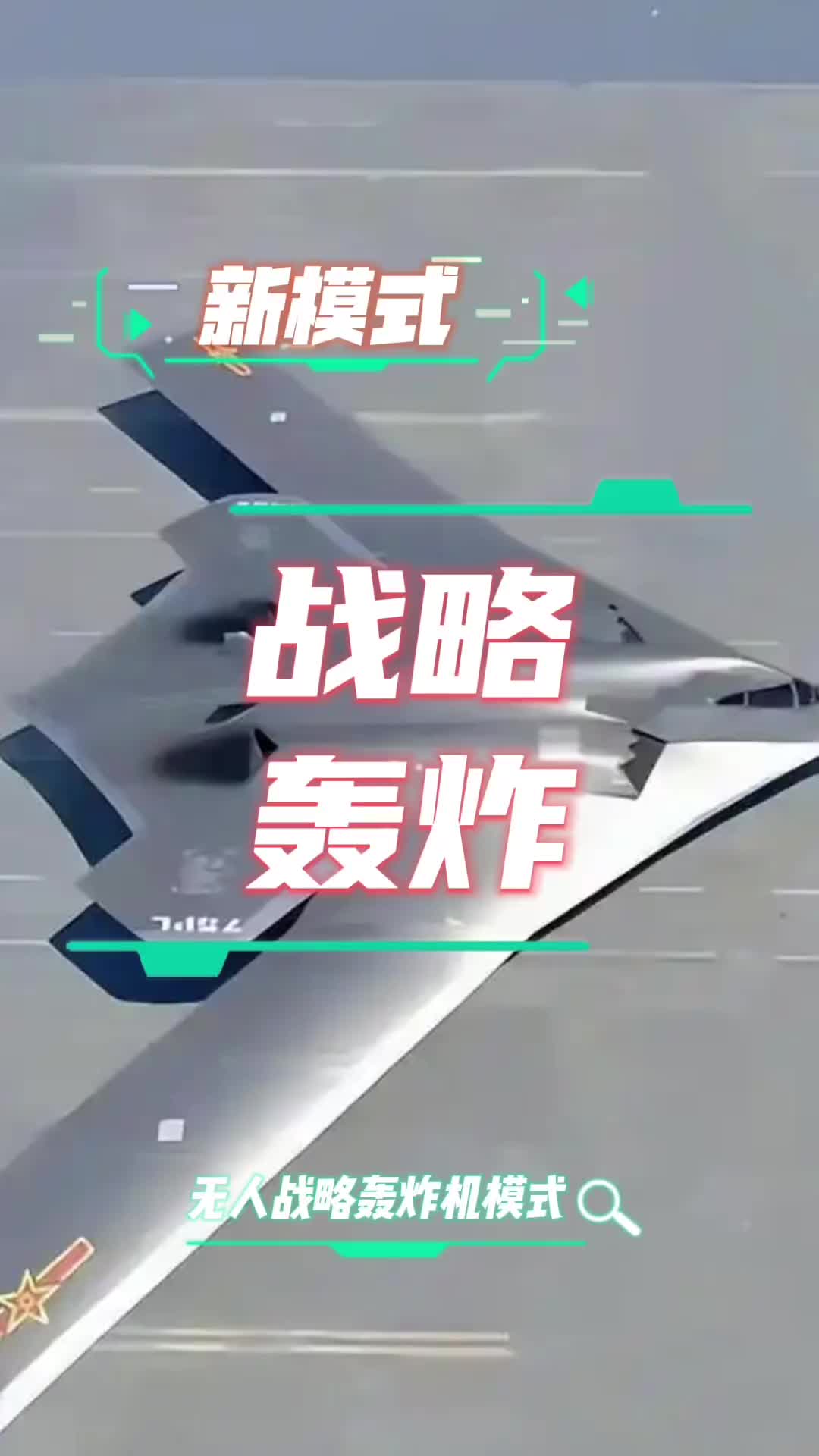 Une fois que des bombardiers stratégiques sans pilote apparaîtront, ils pourraient complètement changer le mode de guerre !