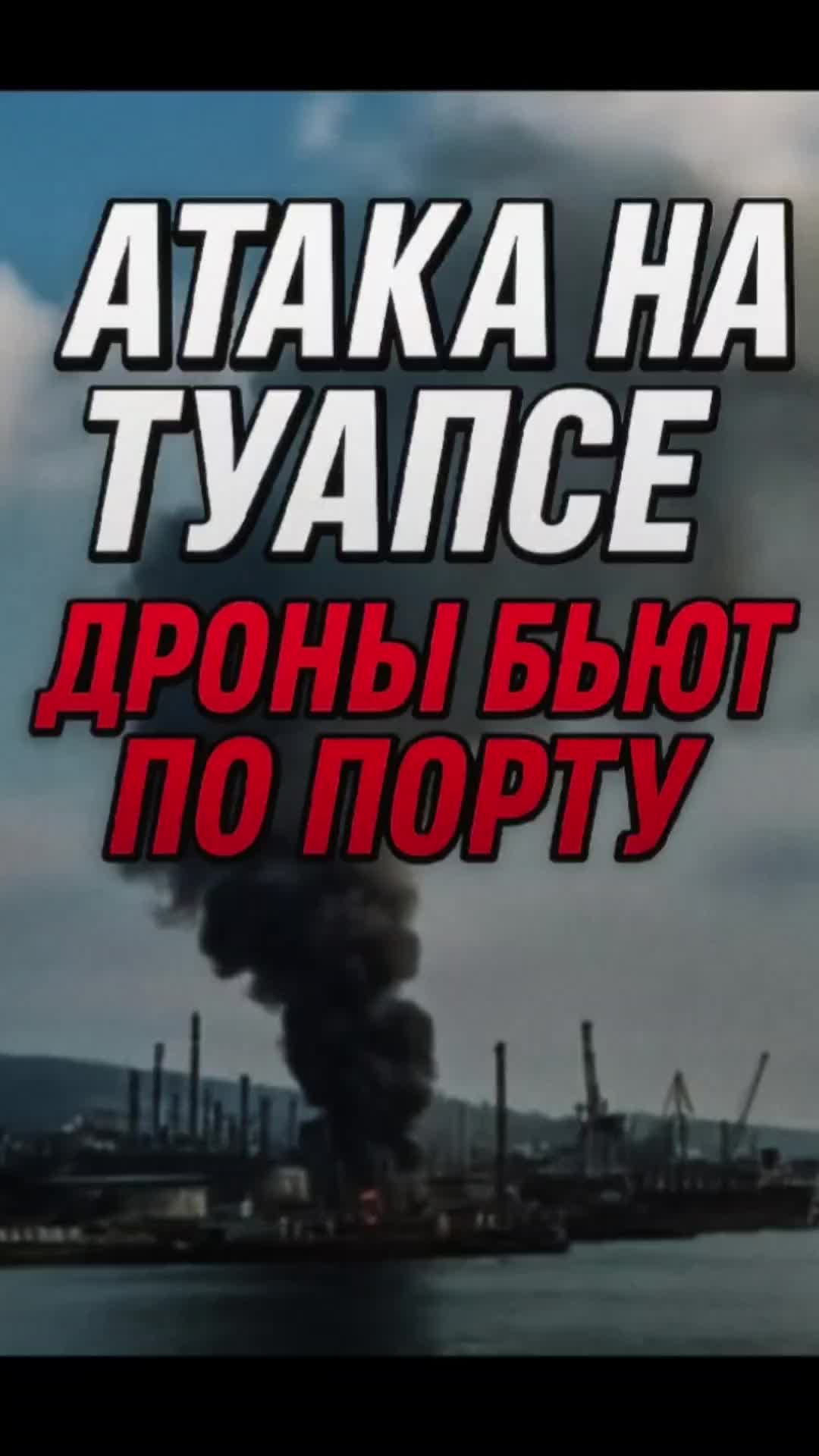 Une grande attaque à l'échelle contre le port russe de Tuapse. Les drones de mer et les drones ont frappé
