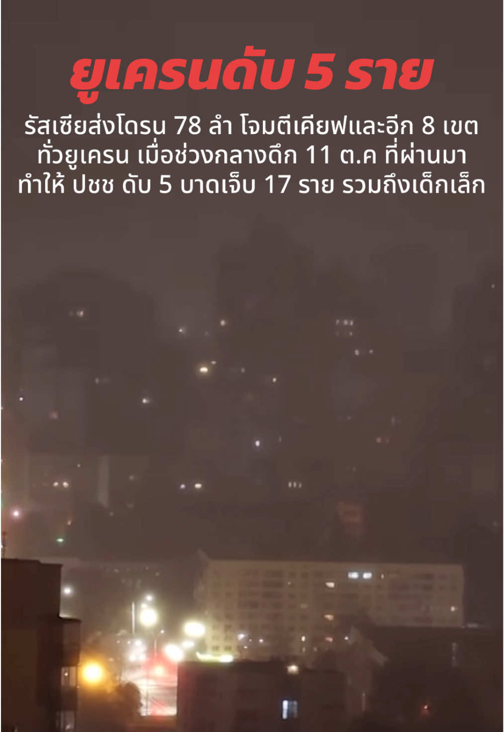 Le 10/11/25, la Russie a envoyé 78 drones pour attaquer Kiev et 8 autres régions d’Ukraine.