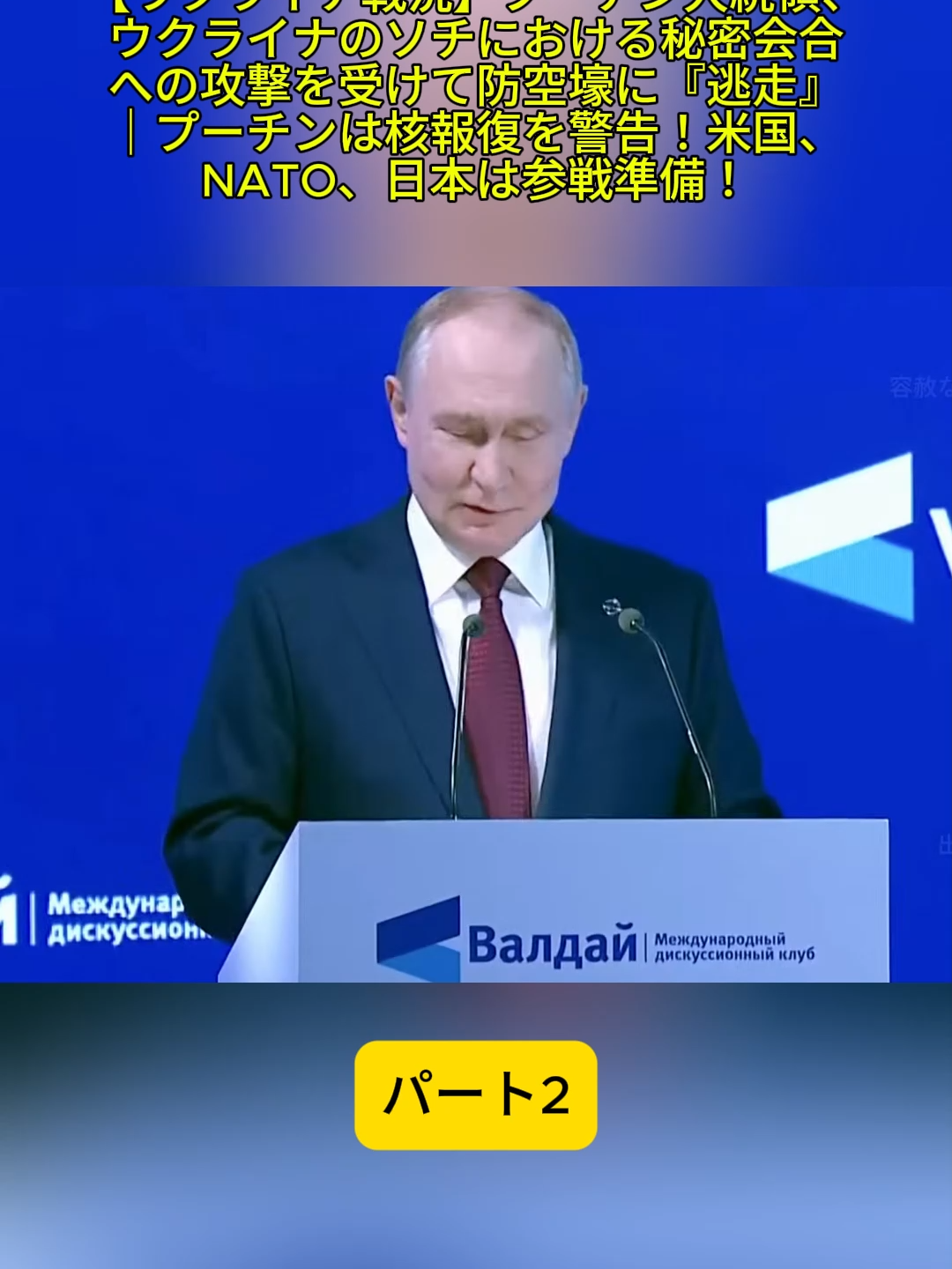 2[Situation de guerre en Ukraine]Le président Poutine « s'enfuit » vers un abri anti-aérien après l'attaque d'une réunion secrète à Sotchi, en Ukraine