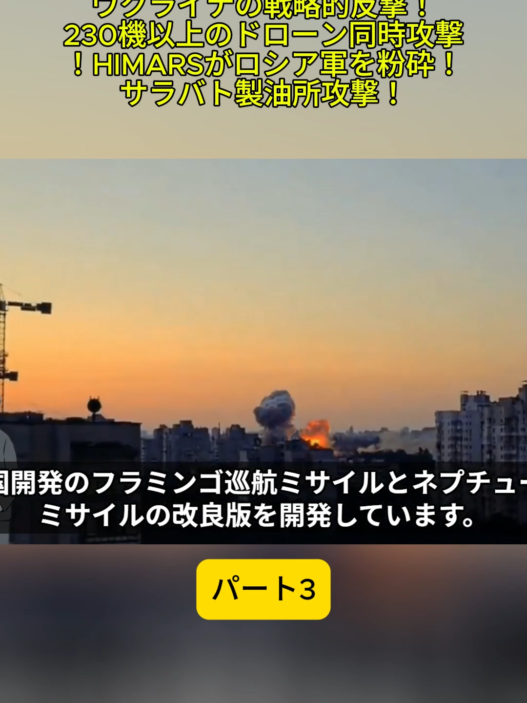 3[Situation de guerre en Ukraine]La contre-attaque stratégique de l'Ukraine ! Attaque simultanée de plus de 230 drones ! HIMARS attaque l'armée russe