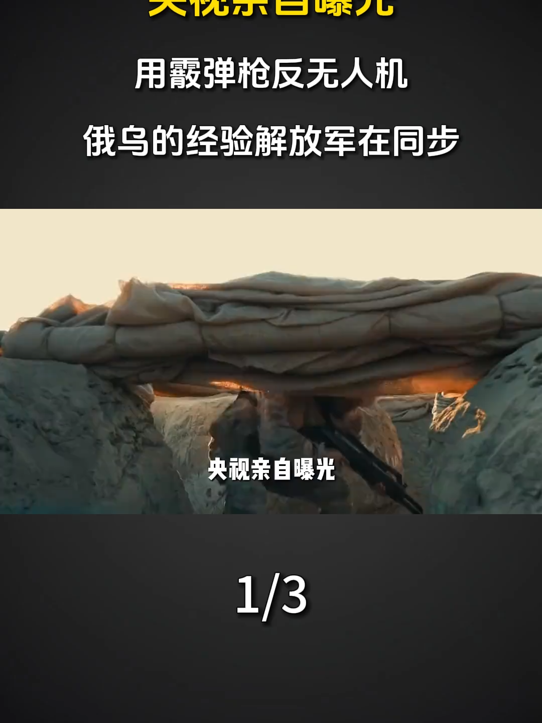 7492347021500747020 CCTV a personnellement exposé l'utilisation de fusils de chasse pour contrer les drones, l'expérience de la Russie et de l'Ukraine, l'Armée populaire de libération synchronise