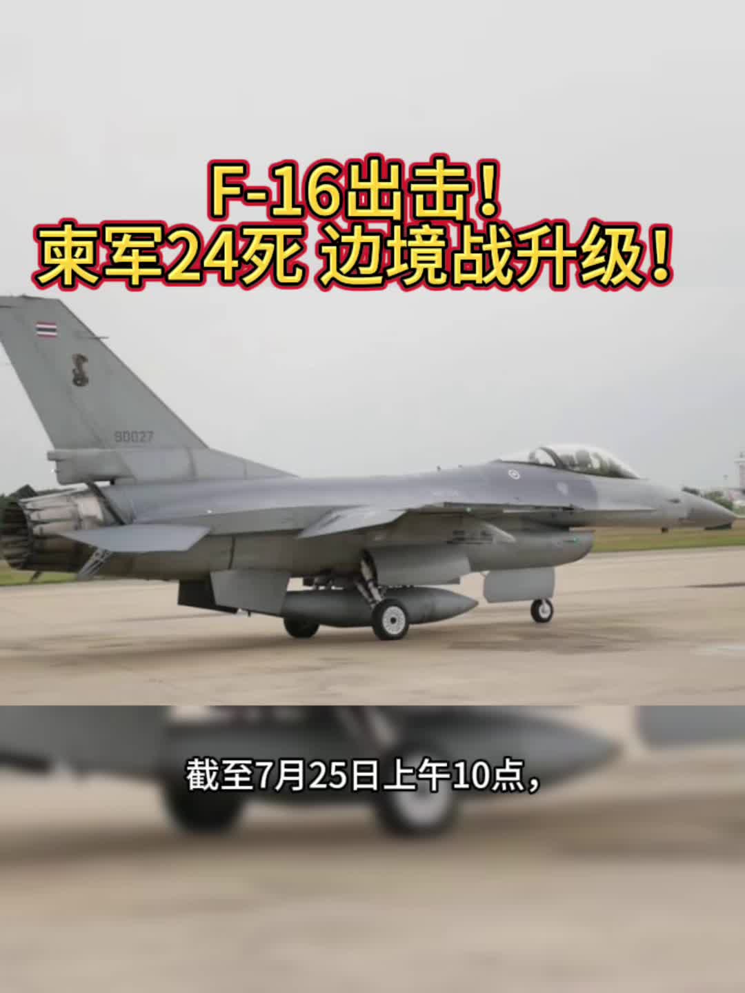 La dernière situation de combat le 25 juillet ! Selon les renseignements de la 2e région militaire de Thaïlande : L'armée thaïlandaise a continué de lancer des frappes aériennes et des frappes de drones contre le Cambodge, détruisant avec succès de nombreuses cibles militaires au Cambodge et tuant 24 personnes, dont des soldats, des civils et des moines. Les attaques se concentrent sur