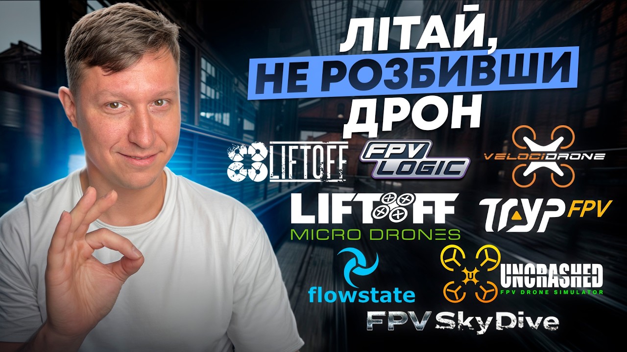 FPV симулятори: від нуля до впевненого пілота