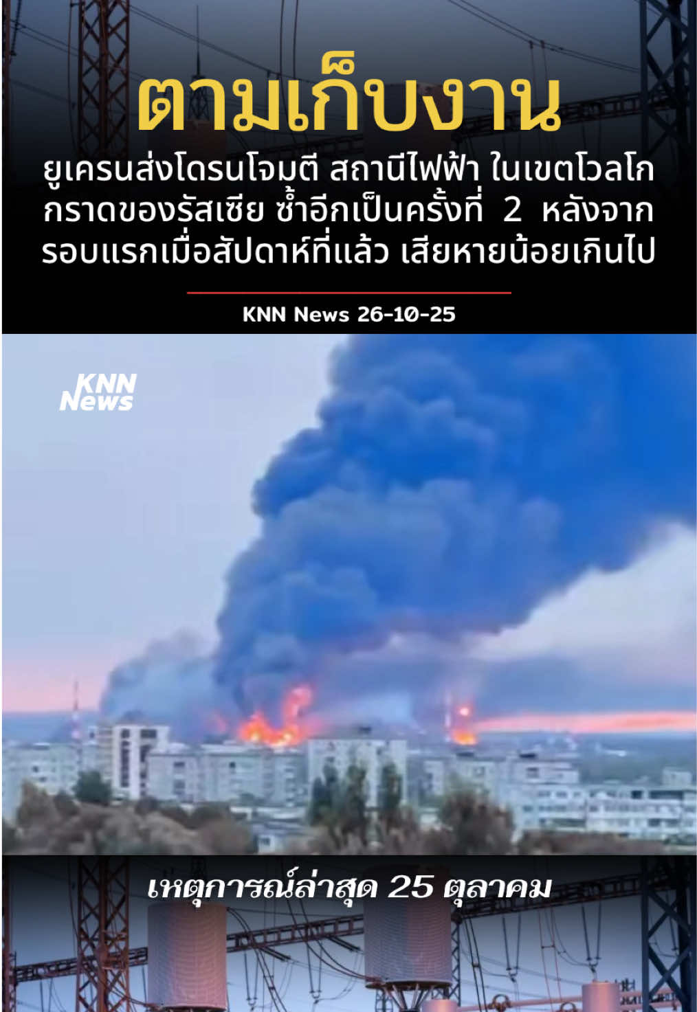 Le 25 octobre, à 4 heures du matin, l'Ukraine a envoyé un drone attaquer une centrale électrique dans la région russe de Volgograd.