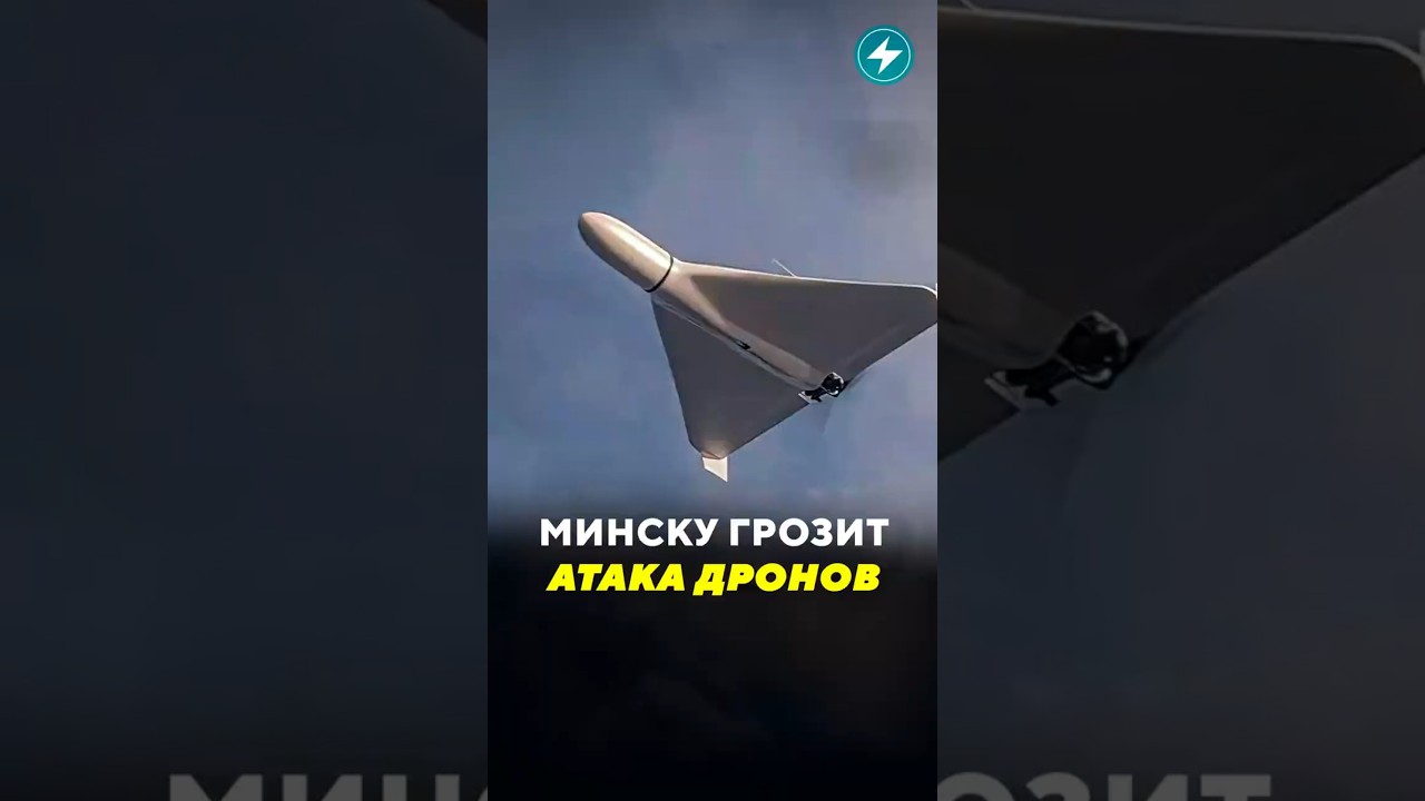 Минску грозит атака дронов / Новости #дрон #минск #шахеды #война #киев #пво #киев #крушение #мвд