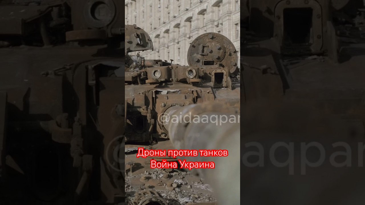 #война #войнаукраина #дроныубийцы #дрон #танки #танк #техника #зсу