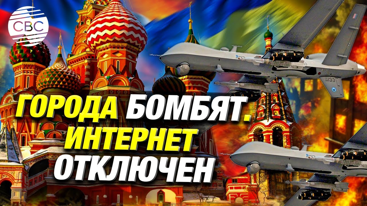 Россия под шквалом атаки дронов. Украина хочет сорвать парад на 9 Мая?