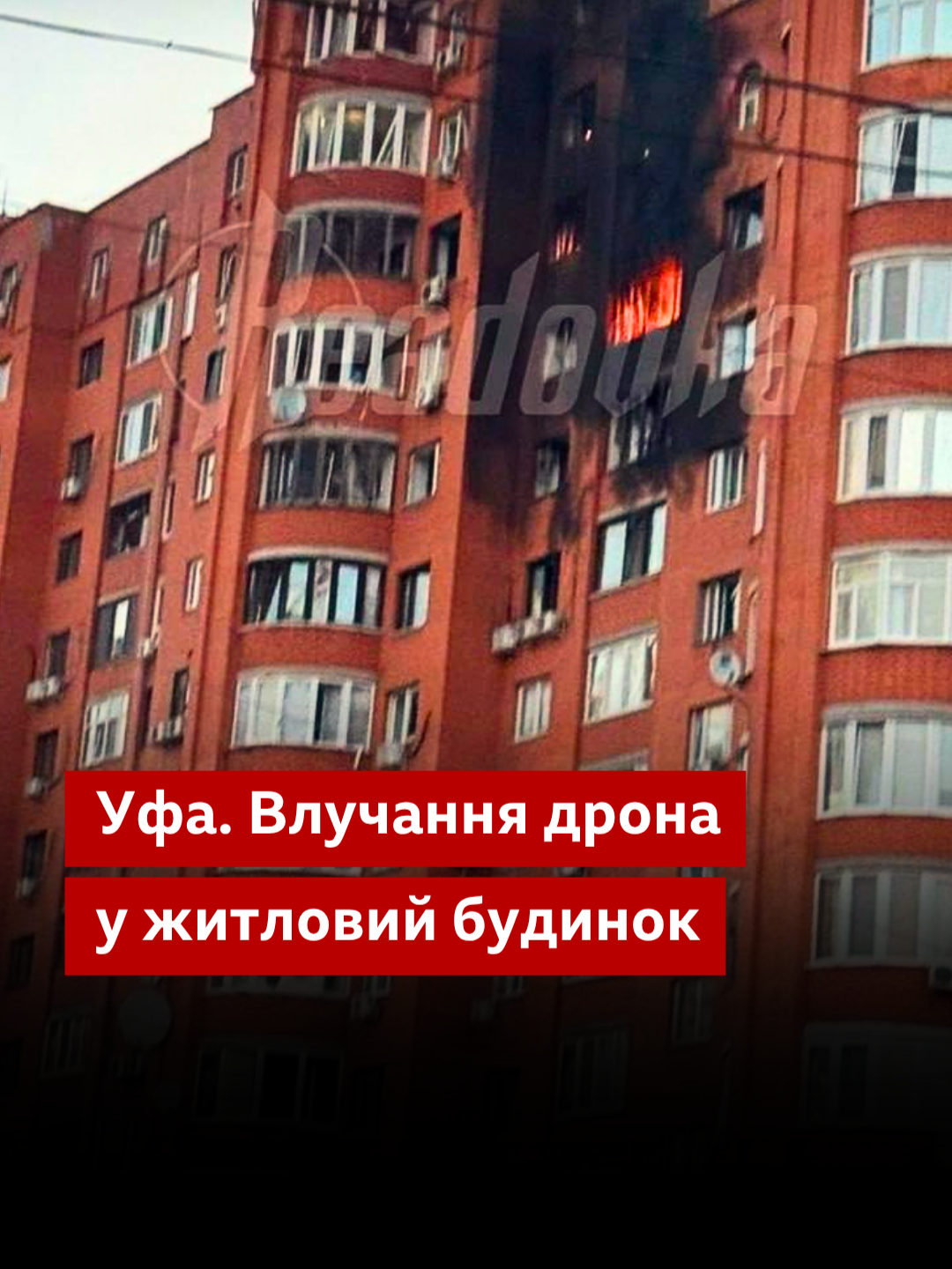 Oufa. Le drone a frappé un immeuble résidentiel - l'incendie a couvert quatre étages d'un immeuble de grande hauteur