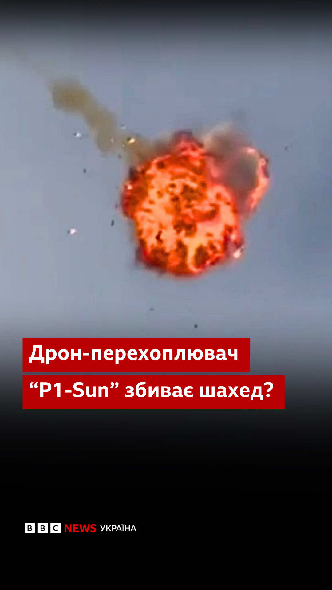 Une vidéo d'un drone intercepteur détruisant un Shahed a été publiée sur le réseau. D'après les précédents