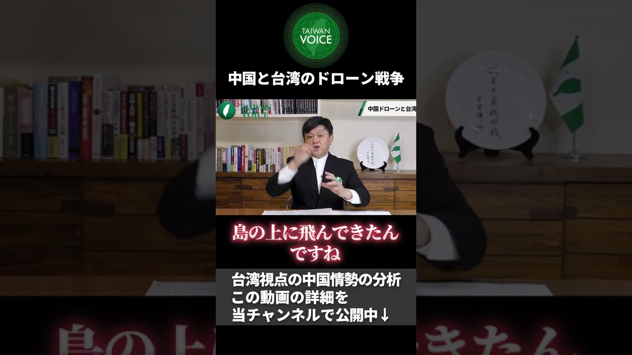 【台湾ボイス】中国と台湾のドローン戦争 #shorts