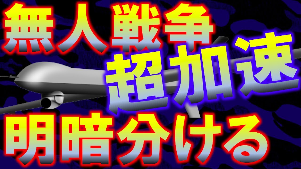 ウクライナ戦争！この戦争のカギを握る！ドローンによる劇的な結末！