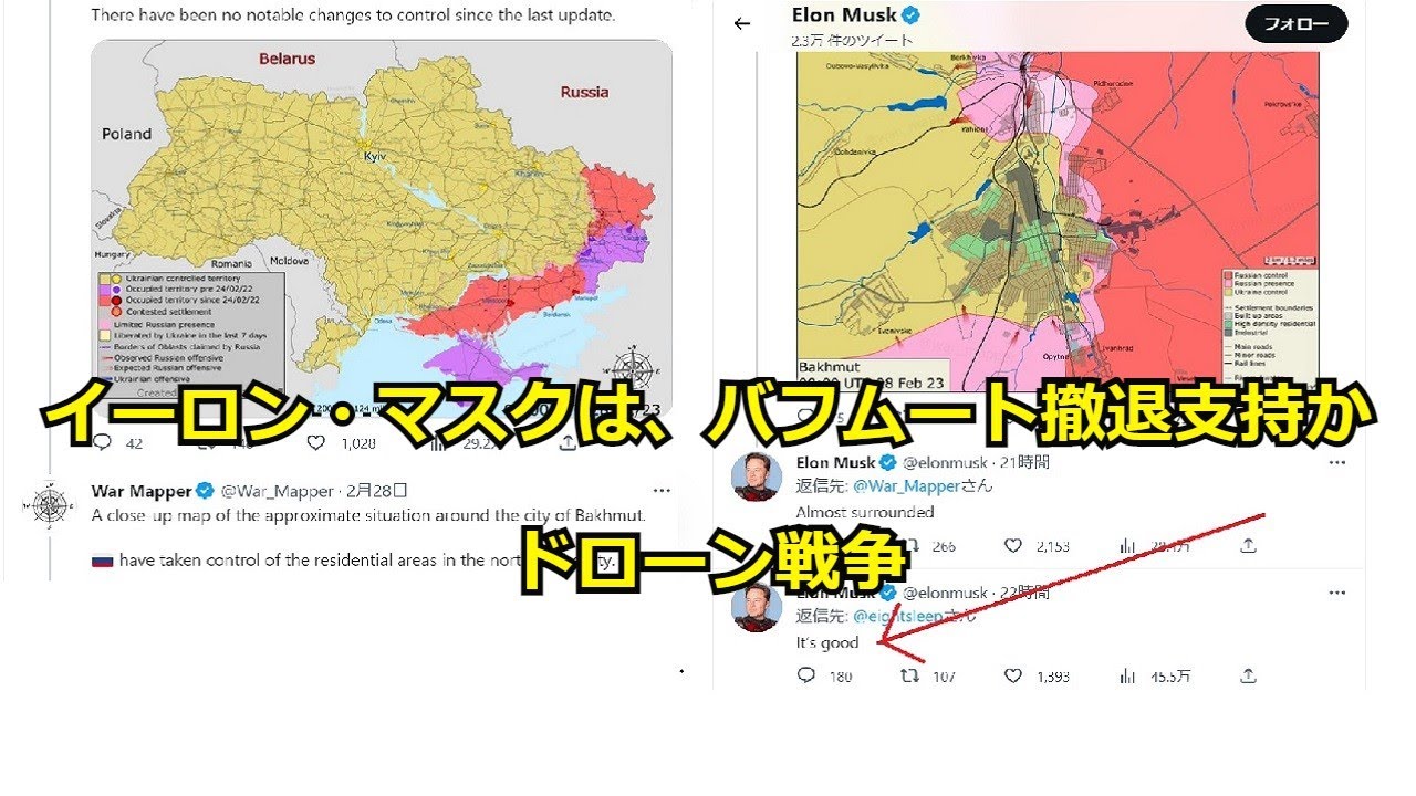 イーロン・マスクはバフムート撤退支持か、そしてドローン戦争