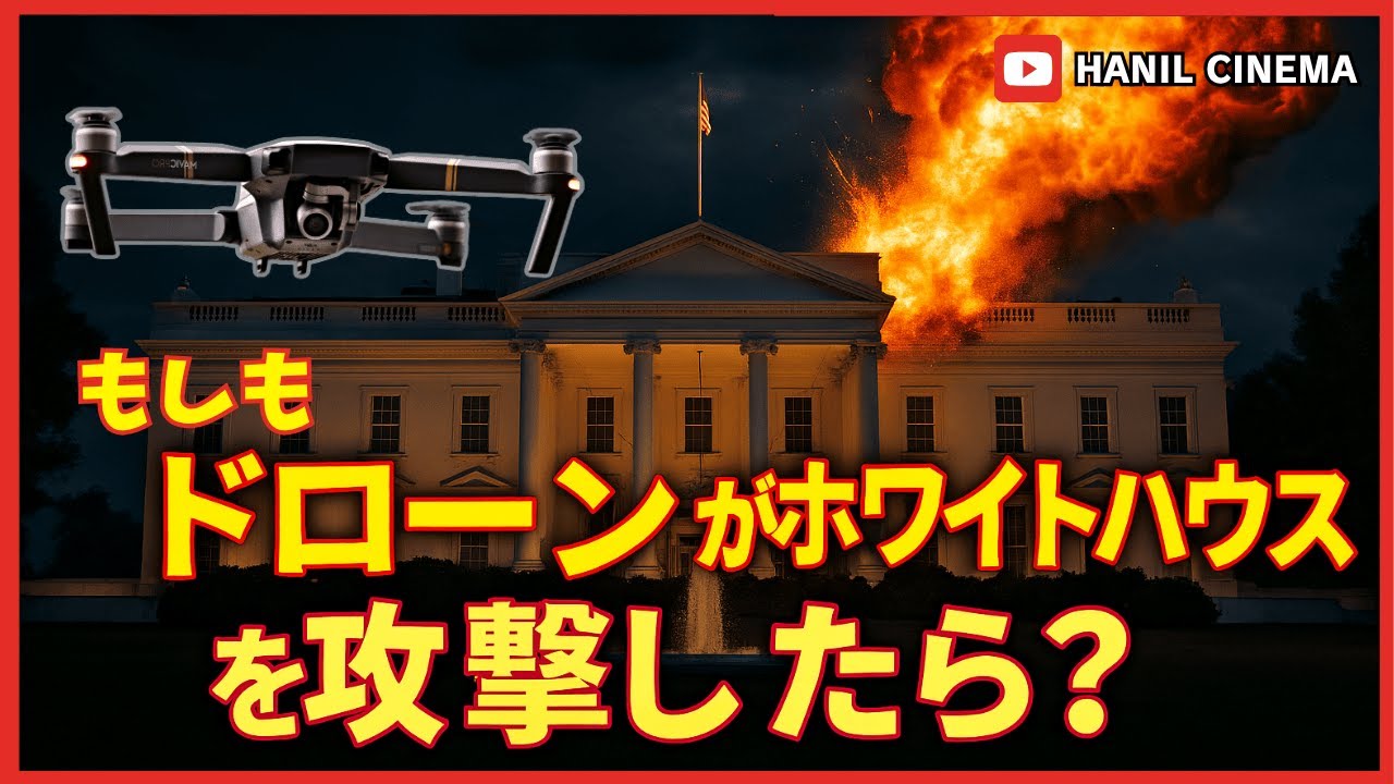 もしドローンがホワイトハウスを攻撃したら？| 国家安全保障を揺るがす「小型ドローン」の脅威と未来の戦争