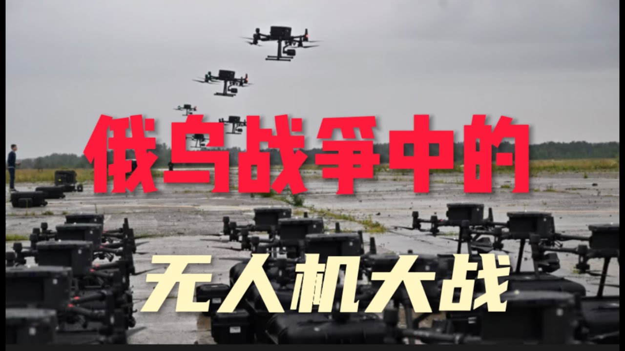 俄乌战争中的无人机大战