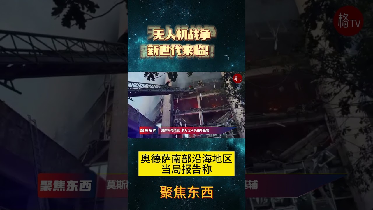 莫斯科再报复  无人机轰炸基辅  无人机战争世代来临！【聚焦东西】