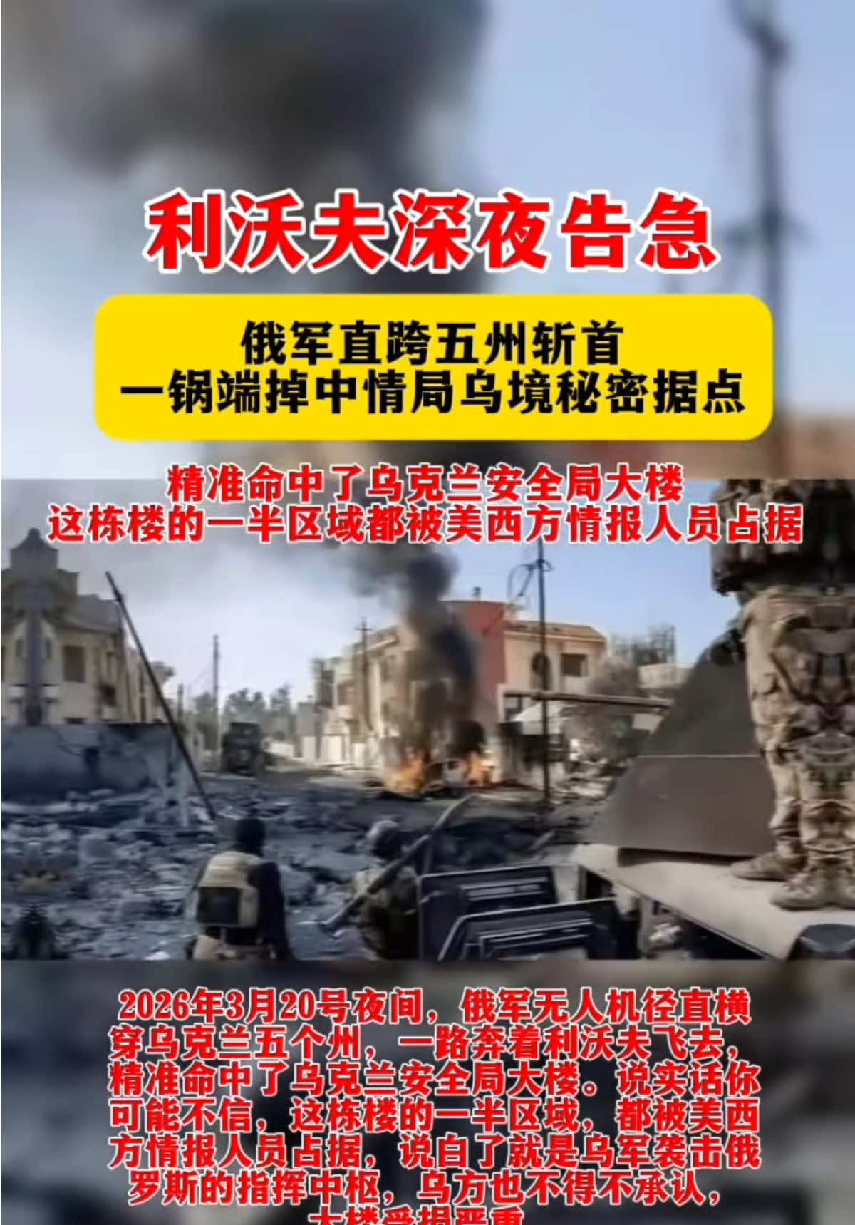 #International Dans la nuit du 20 mars 2026, le drone russe a survolé directement les cinq États d'Ukraine, s'est rendu jusqu'à Lviv et a touché avec précision le bâtiment des services de sécurité ukrainiens. Pour être honnête, vous n’y croirez peut-être pas. La moitié de ce bâtiment est occupée par des Américains et des Occidentaux