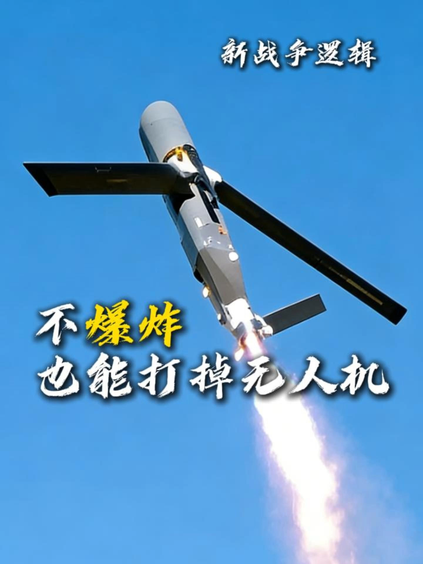 Peut-on détruire un drone sans exploser ? C’est la nouvelle logique de guerre du Coyote Block 3 de Raytheon Technologies, qui utilise des micro-ondes pour paralyser les essaims d’abeilles, provoquant l’écrasement collectif des drones, et peut être réutilisé à faible coût. Guerre de drones intelligents du Yunlan Guerre électronique