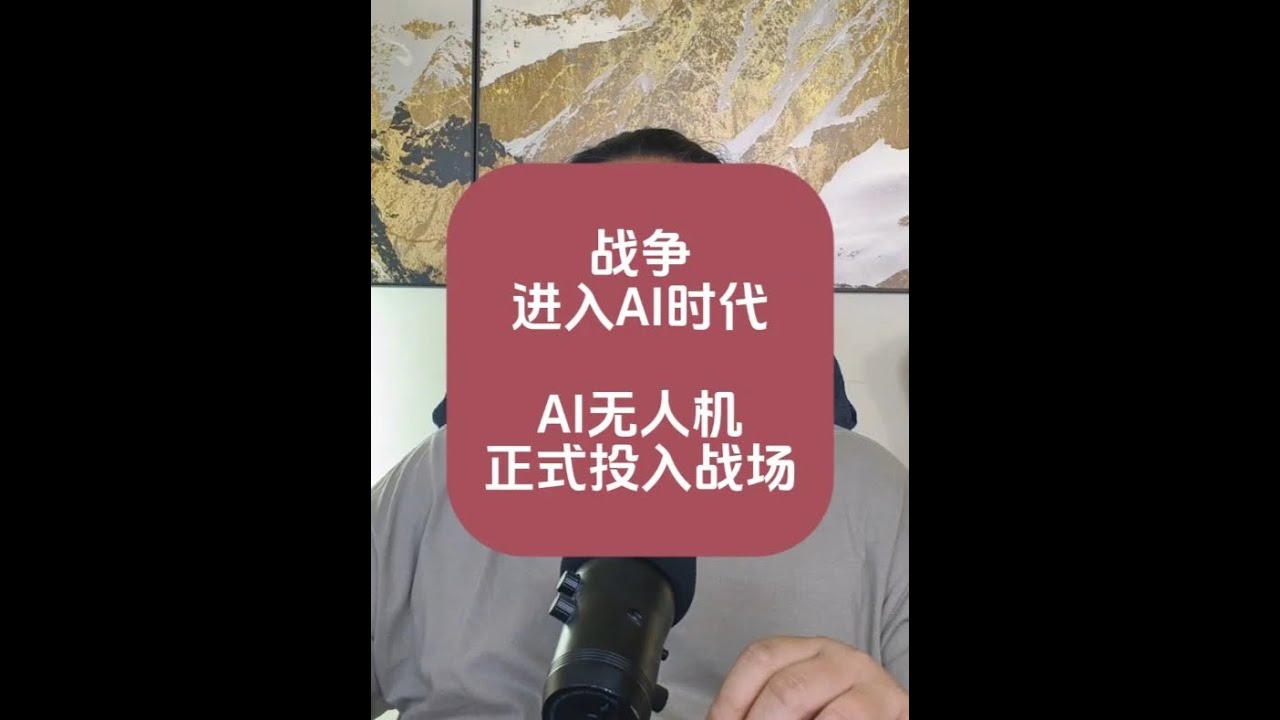 战争进入AI时代！AI无人机，正式投入战场！ #人工智能 #无人机 #智能武器