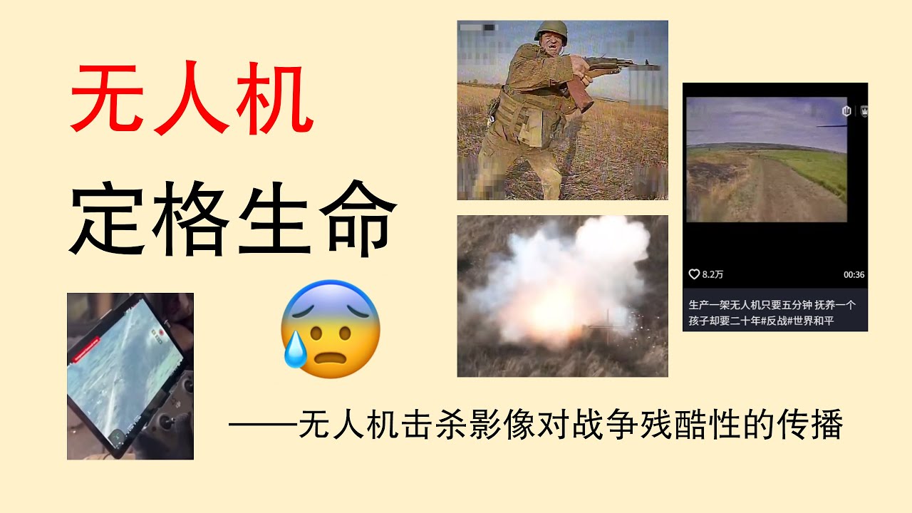 讽刺现实：俄乌无人机战争中的填线士兵【战争讽刺学】