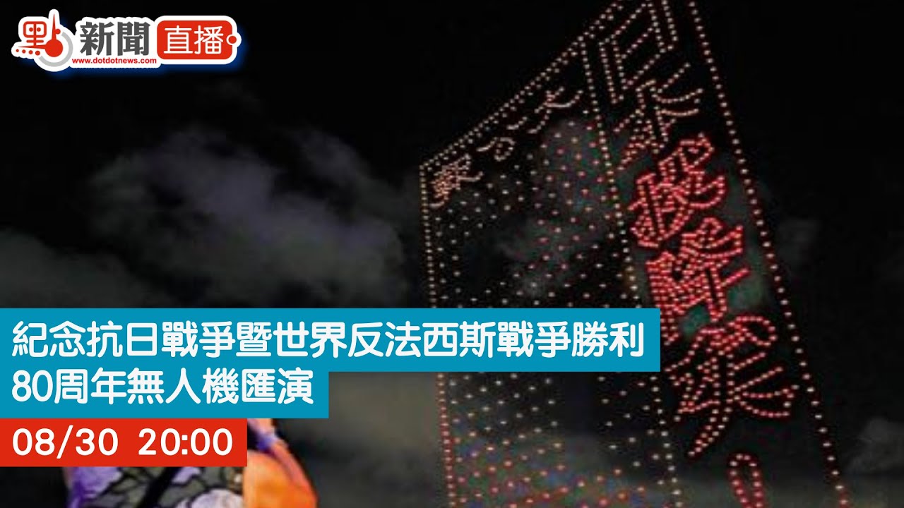 點直播｜紀念抗日戰爭暨世界反法西斯戰爭勝利80周年無人機匯演｜8月30日