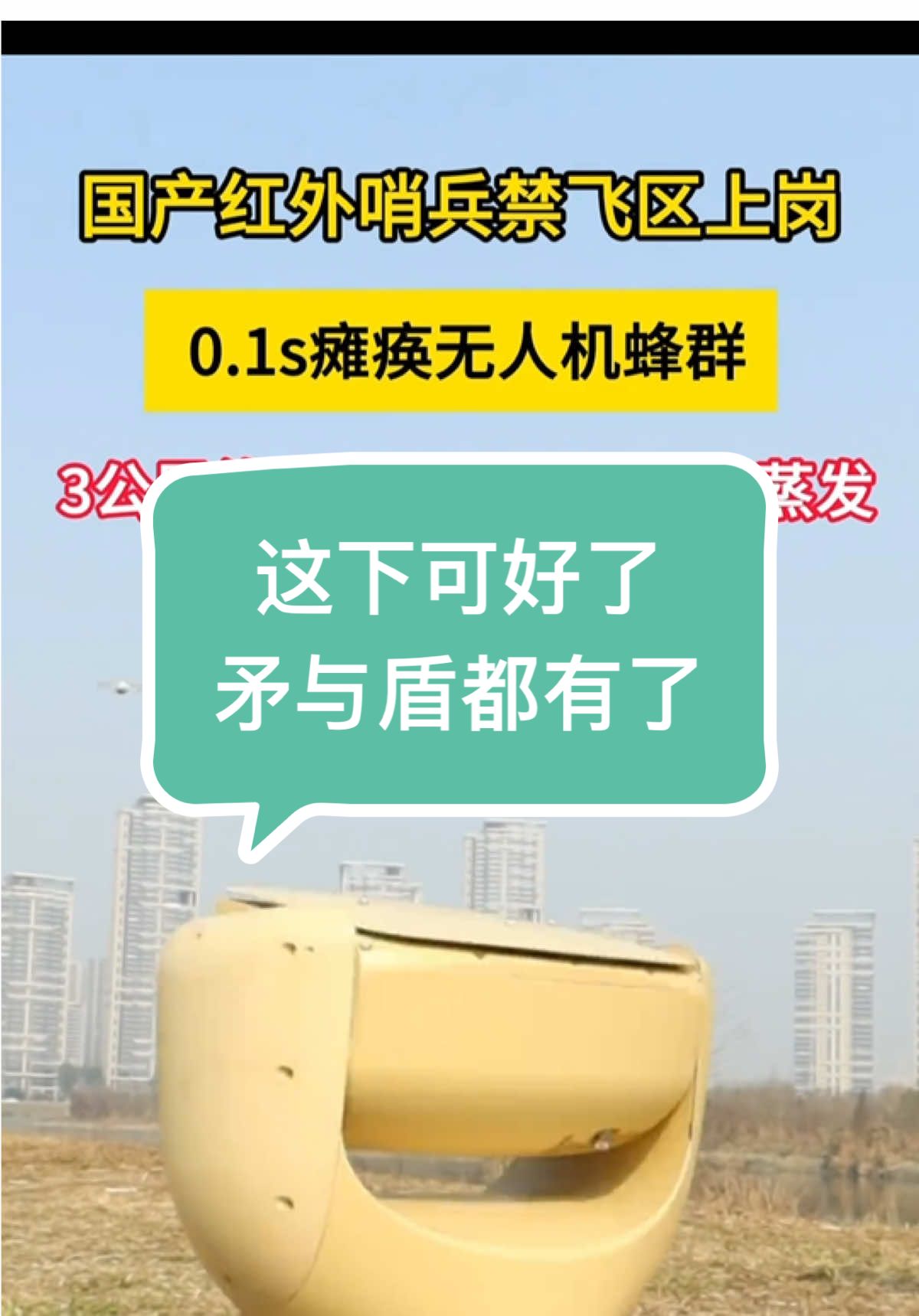 La sentinelle infrarouge de CapCut, produite localement, est en service dans la zone d'exclusion aérienne, paralysant l'essaim de drones en 0,1 seconde.