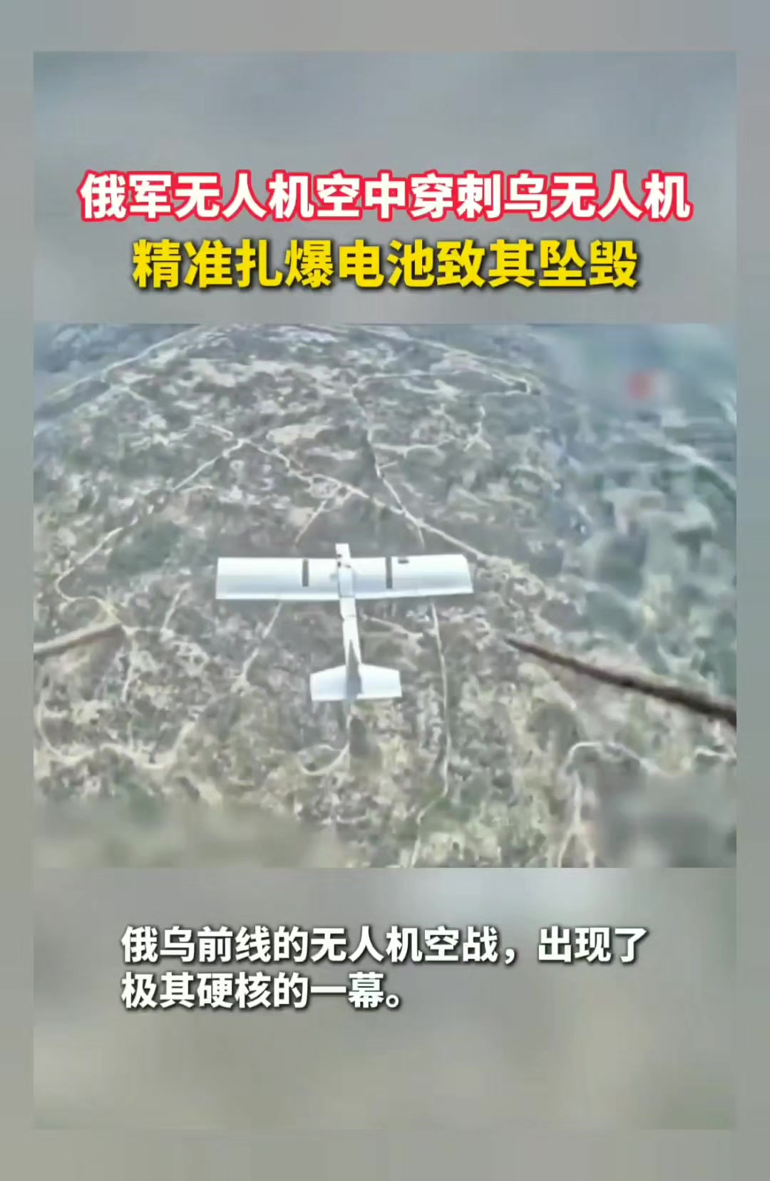 Un drone russe a pénétré dans les airs un drone ukrainien et a fait exploser sa batterie avec précision, provoquant son crash.