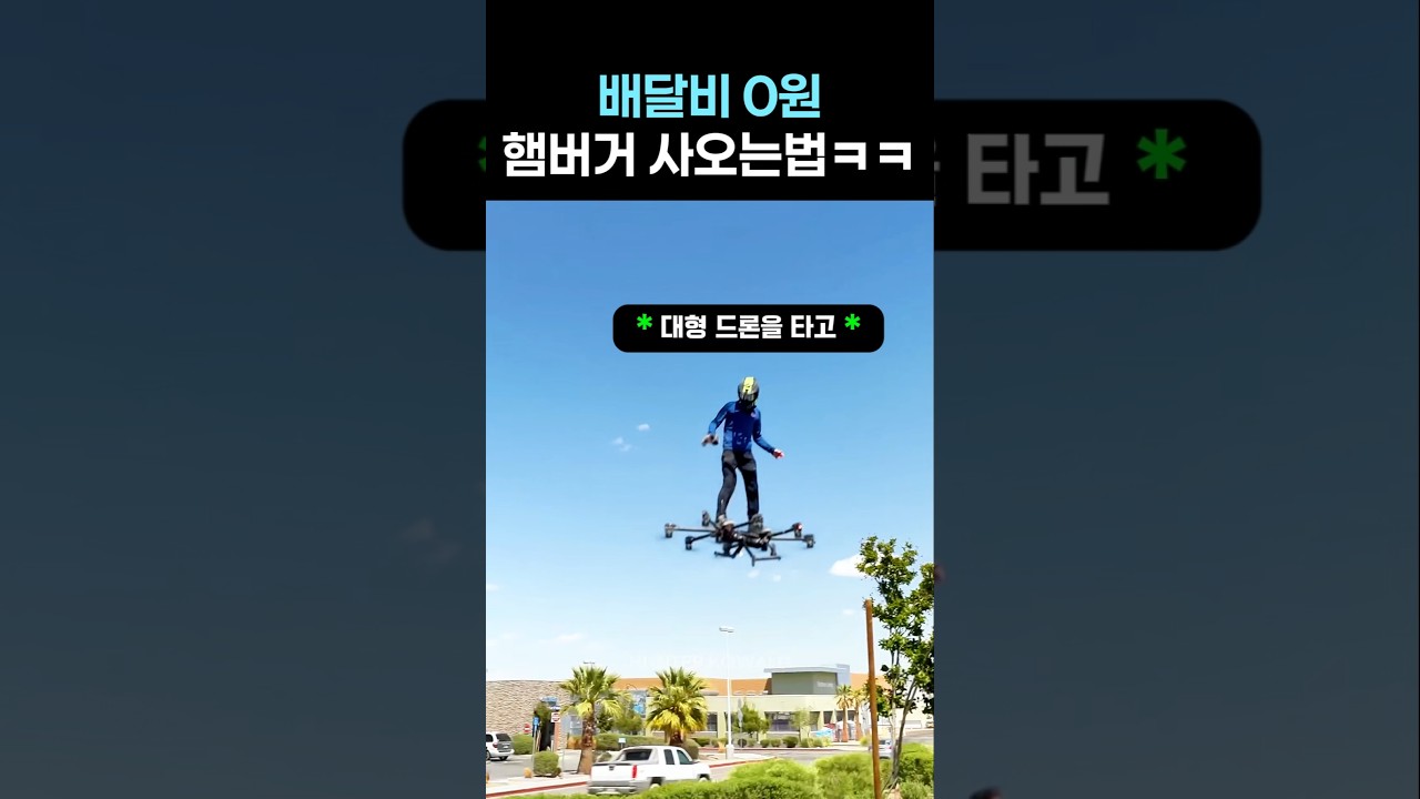 햄버거 사오는 가장 힙한 방법ㅋㅋ #드론