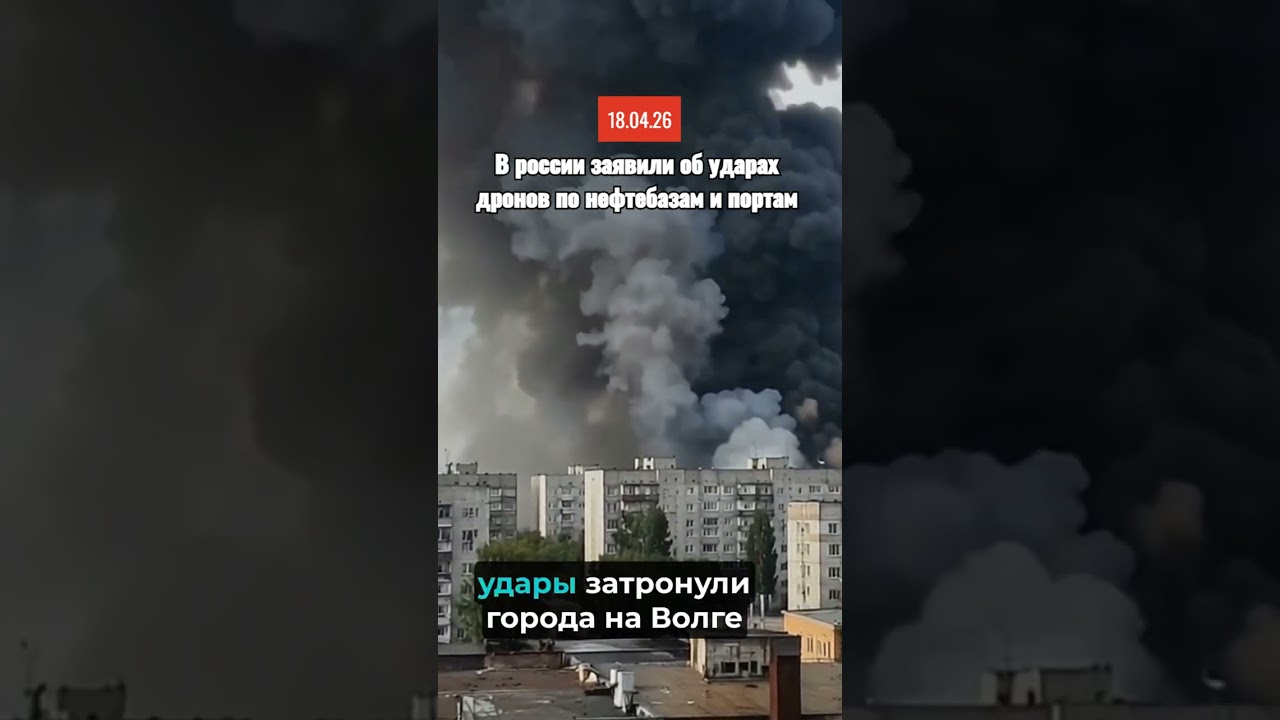 В россии заявили об ударах дронов по нефтебазам и портам #новости