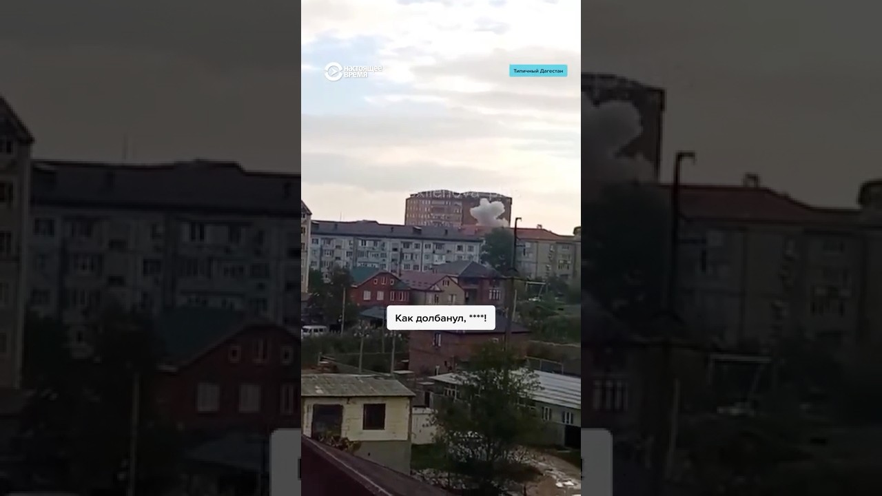 "Как долбанул!" Атака дронов в Махачкале #shorts  #россия #украина #война