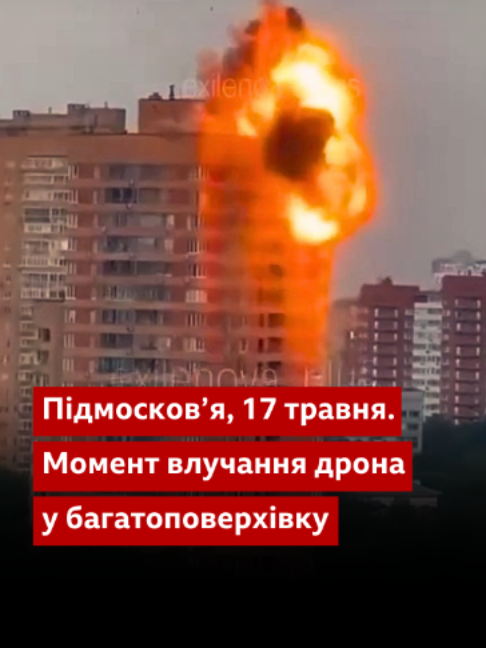 Région de Moscou, 17 mai. Au moment où le drone percute un immeuble de grande hauteur. Au moins tr