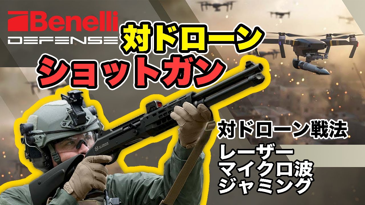 対ドローン ショットガン ベネリM4 A.I DRONE GUARDIAN | 戦場におけるドローンの脅威と対抗手段について解説