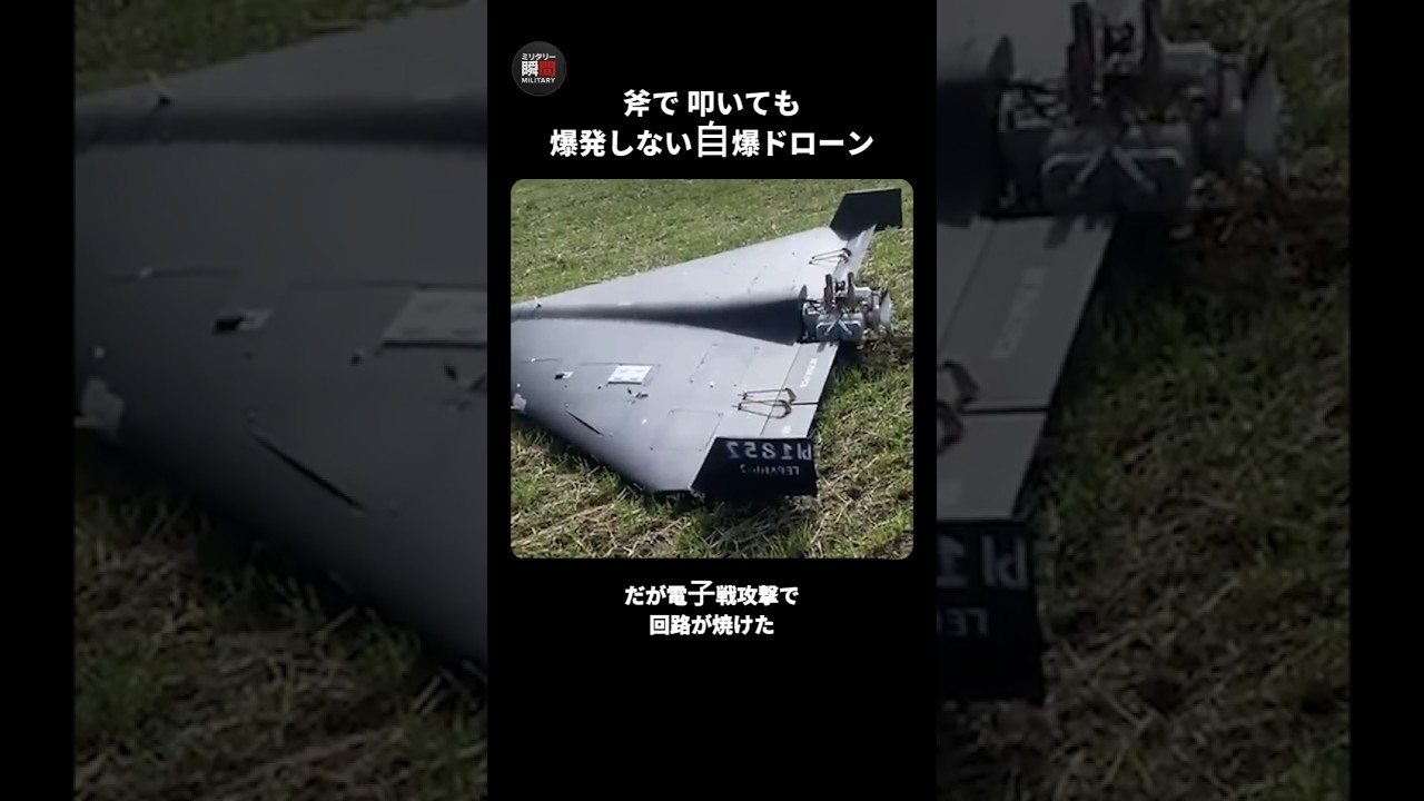 斧で 叩いても爆発しない自爆ドローン