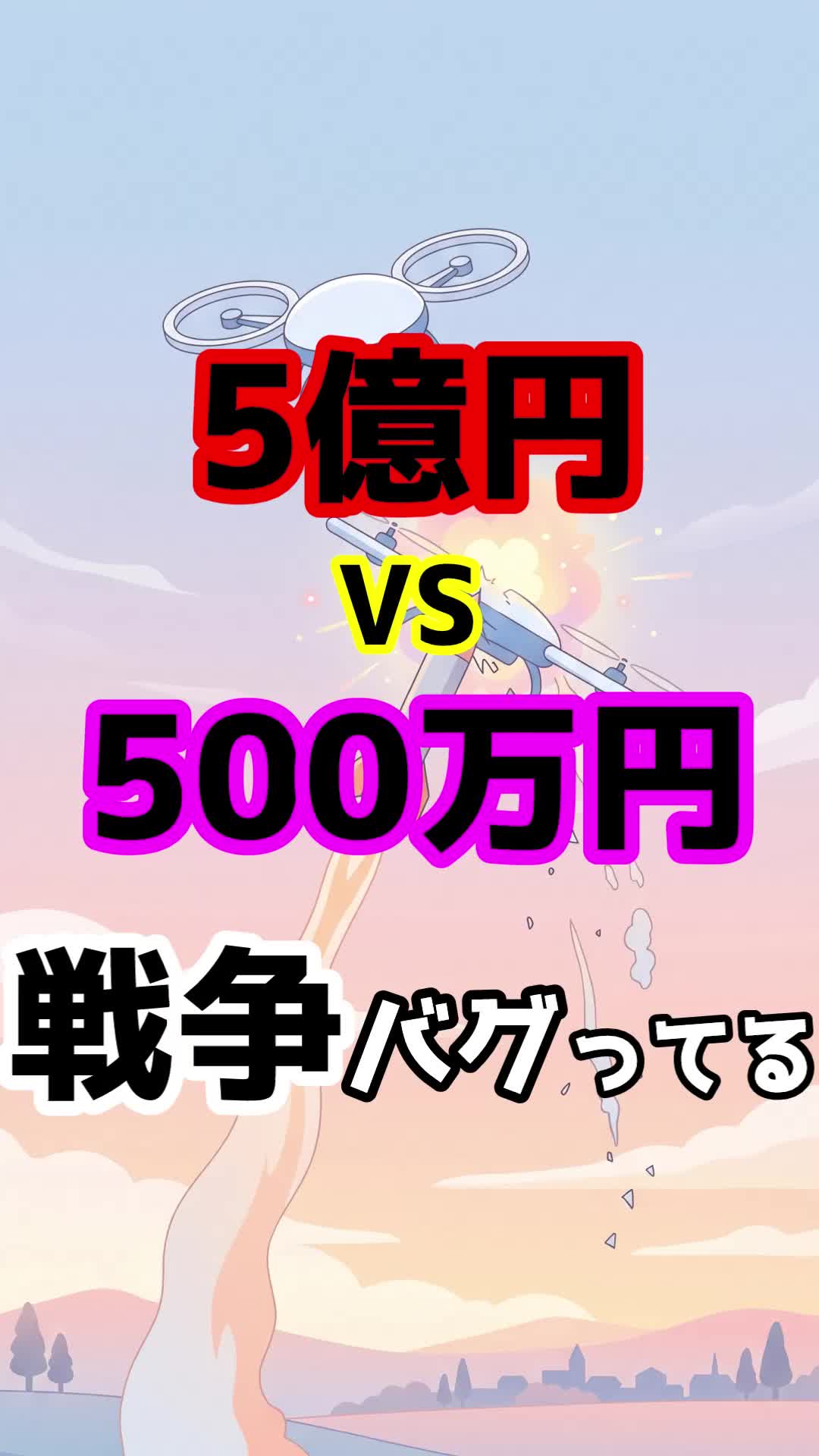 500 millions de yens contre 5 millions de yens... Il y a un bug de guerre.