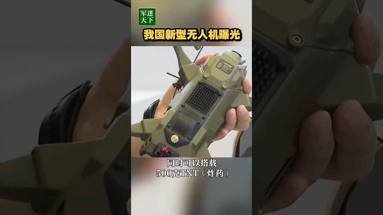中国新型无人机曝光：1个背包装4台 每台带500克TNT！| 军迷天下