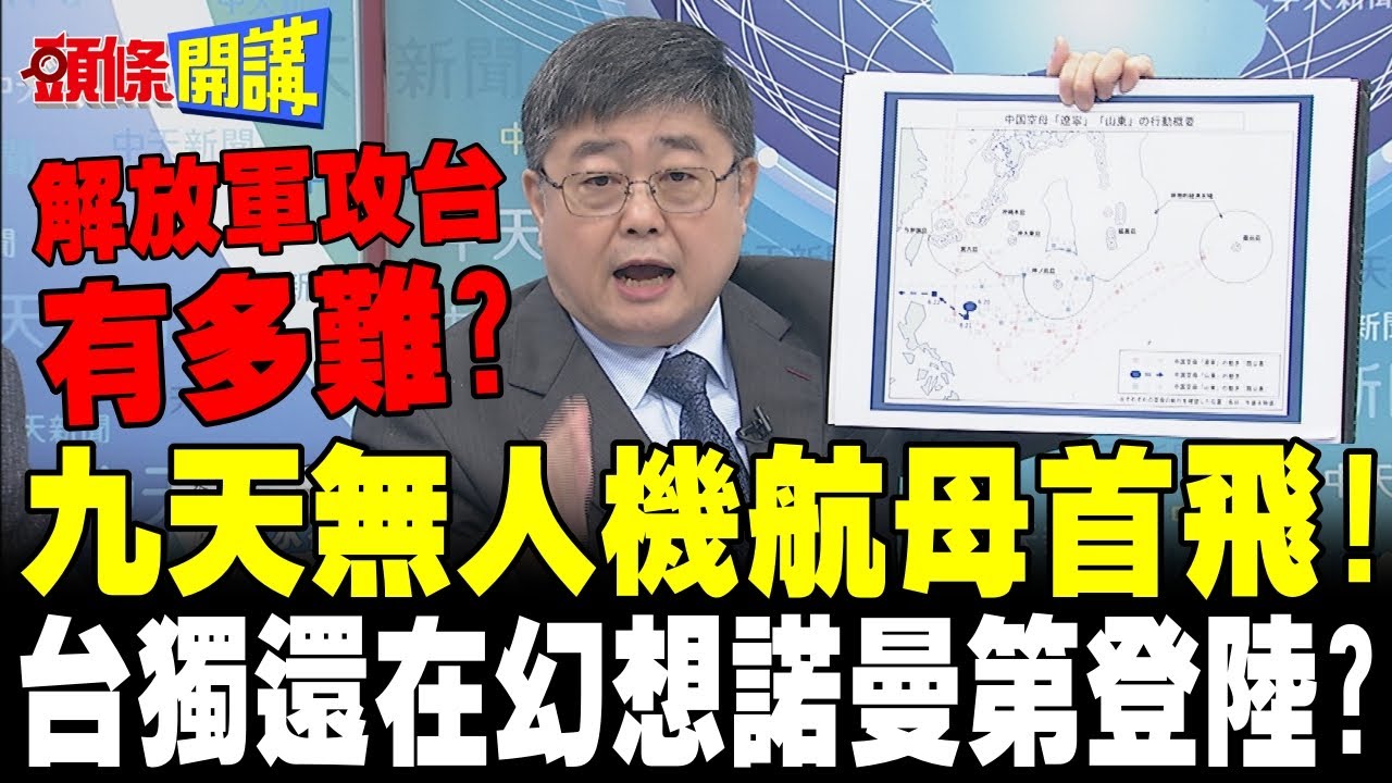 九天無人機航母首飛!解放軍攻台難如登天? | 呂禮詩:現代戰爭多層雙超!還在幻想諾曼第登陸?【頭條開講】完整版 @頭條開講HeadlinesTalk