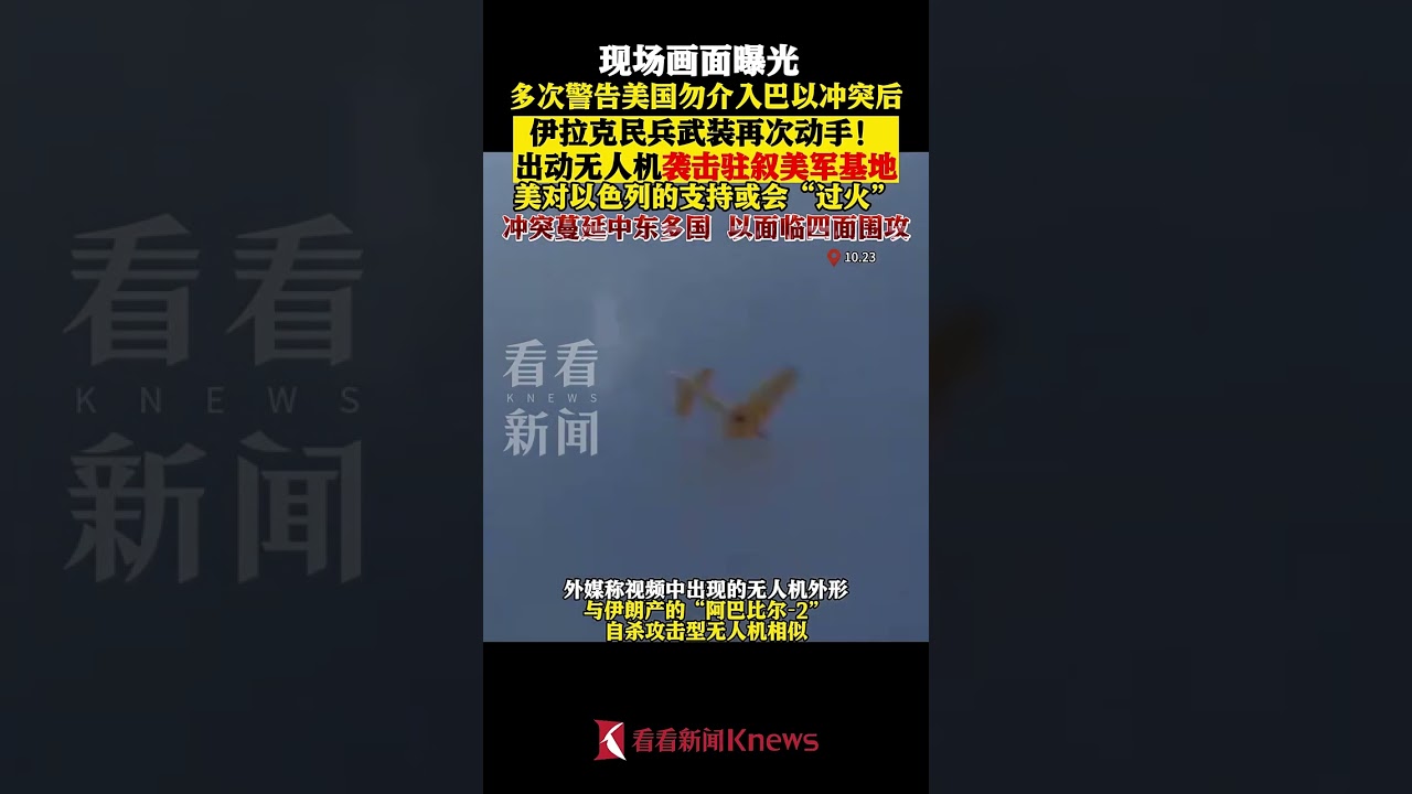 冲突蔓延！伊拉克武装用无人机袭击驻叙美军基地 【看看新闻Knews】shorts
