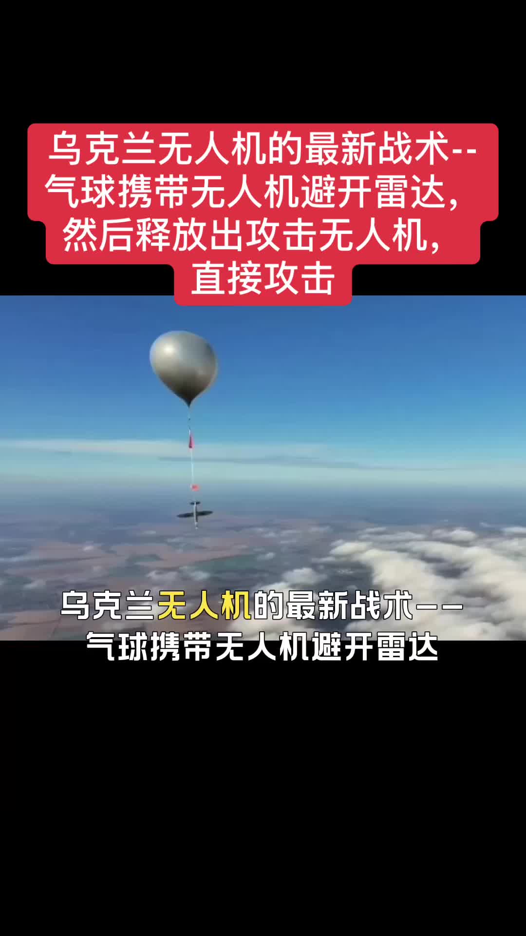 La dernière tactique des drones ukrainiens : les ballons transportent des drones pour éviter les radars, puis lâchent des drones d'attaque pour attaquer directement