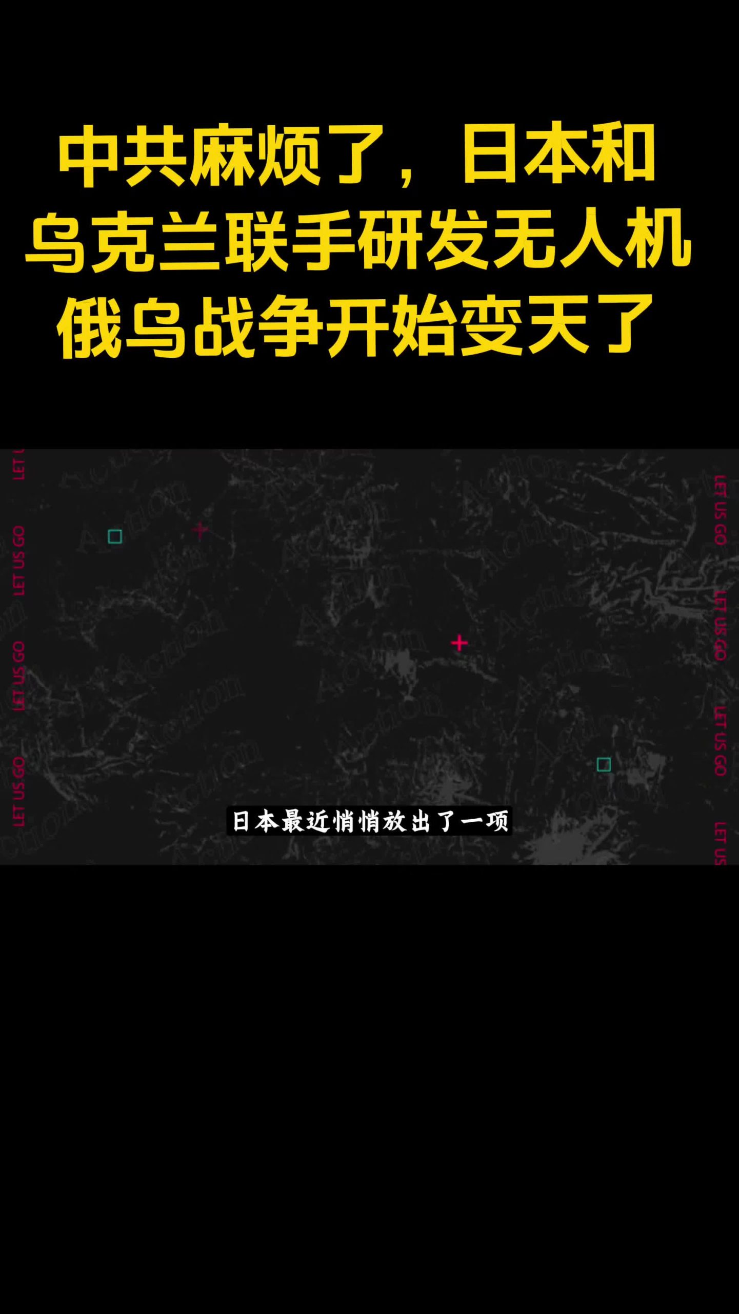 Le PCC est en difficulté. Le Japon et l'Ukraine ont uni leurs forces pour développer des drones. La guerre entre la Russie et l’Ukraine a commencé à changer.