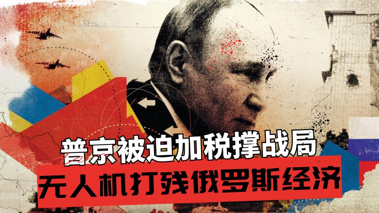 俄乌战争全景解析：无人机打残俄罗斯经济 | 欧洲天空漏洞如何填补 | 俄罗斯被迫加税撑战局 | 克里米亚成新焦点🎙️IN核播客