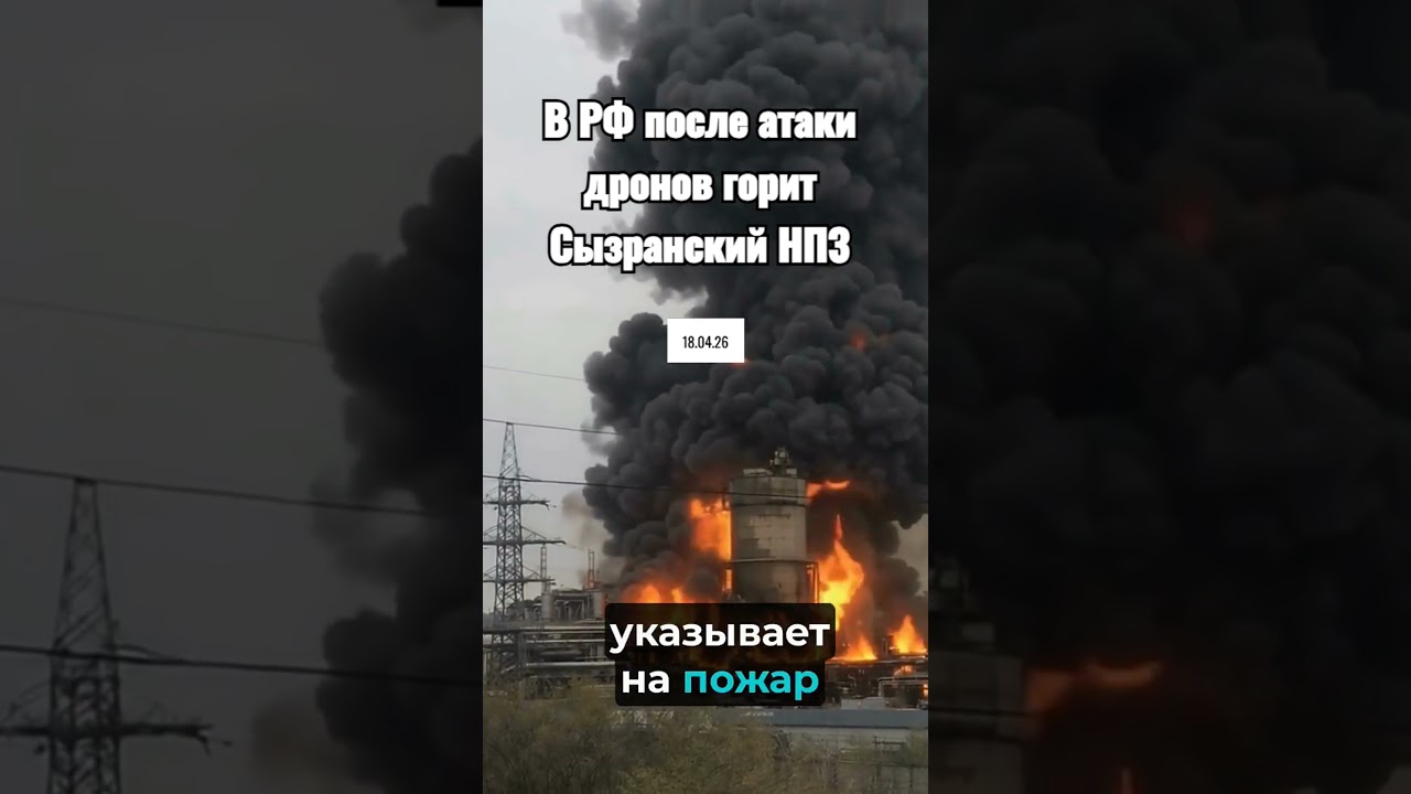 В РФ после атаки дронов горит Сызранский НПЗ #now #today